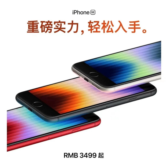 iPhone SE&nbsp;3，图源Apple官方公众号
