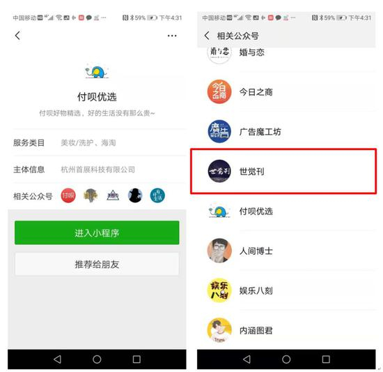 （直到如今，付呗优选的相关公众号中还能找到“世觉刊”的身影）