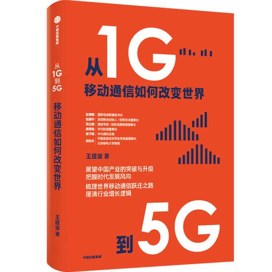 　　·王建宙在自己撰写的《从1G到5G：移动通信如何改变世界》一书中，详细回顾了整个行业的历史发展脉络，也讲述了中国移动通信业突飞猛进的跨越式发展历程。