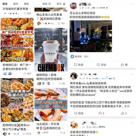 　　图/小红书平台拒绝网红店相关图贴（左） 　　微博平台关于网红探店相关图贴（右） 　　来源/燃财经截图