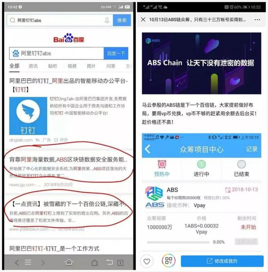 左为网上的假新闻，右为Vpay上的ABS链众筹页面