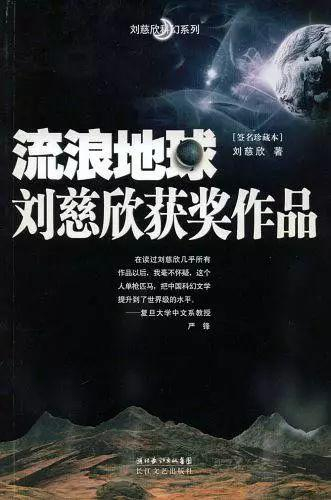 《流浪地球：刘慈欣获奖作品》刘慈欣 著 长江文艺出版社 2008年11月