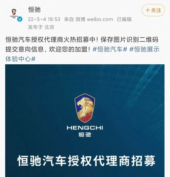恒驰发布代理商加盟通知，截图自恒驰官微&nbsp;