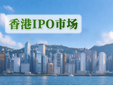 前三季香港IPO约八成来自3大行业