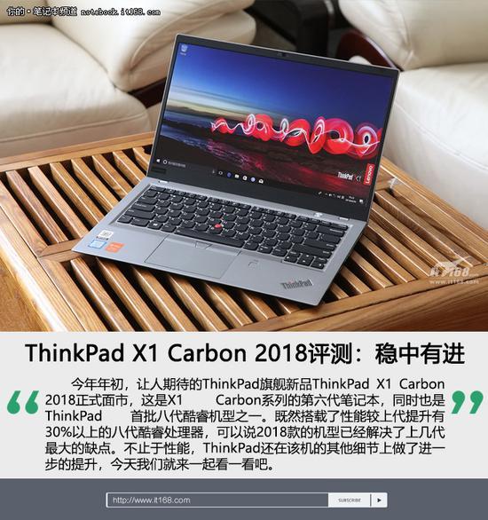 ThinkPad X1 Carbon 2018评测：稳中有进_手机新浪网