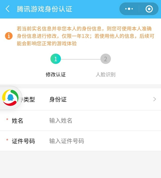 腾讯游戏可以将成年人的身份证改为未成年人