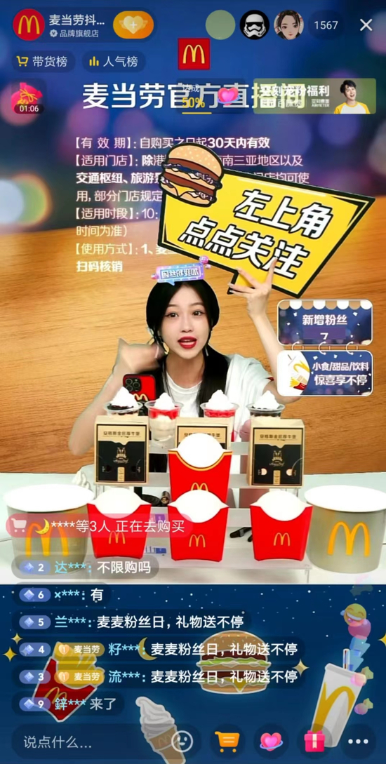 麦当劳在抖音上直播 来源：抖音App