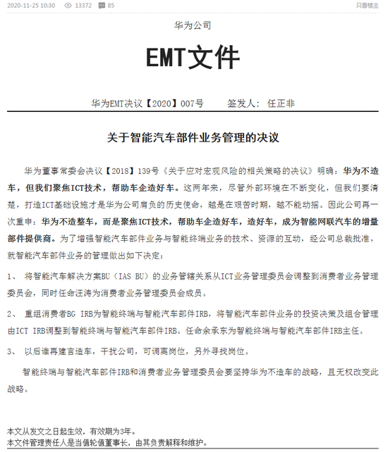 华为EMT决议【2020】007号，图源未来汽车日报