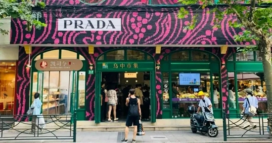 Prada X 乌中市集&nbsp;| 图源“新徐汇集团”公众号