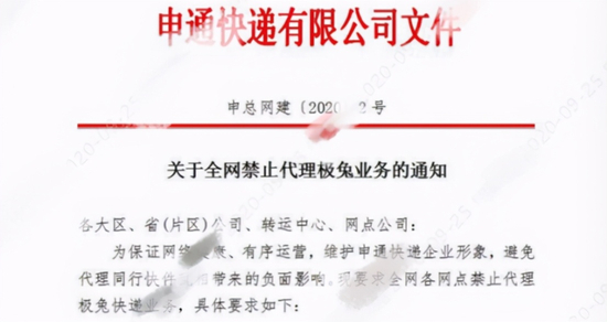 （申通快递对极兔速递的封杀通知）