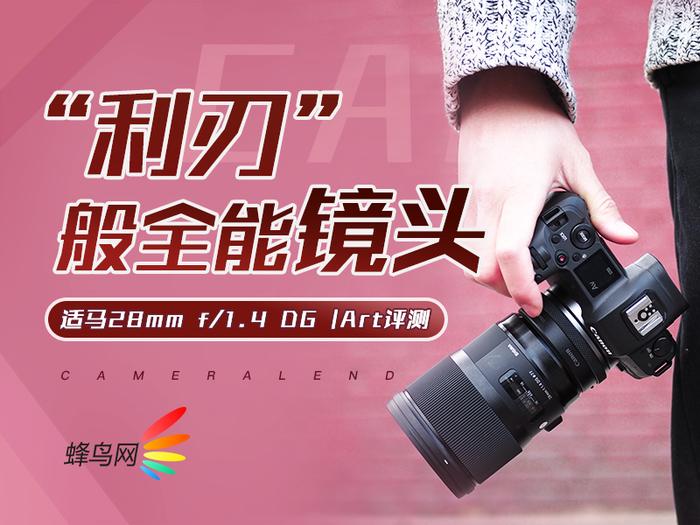 利刃”般全能镜头适马28mm f/1.4 DG Art评测_手机新浪网