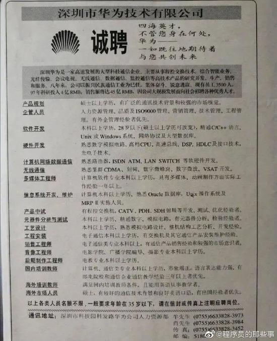　　图为华为 1996 年招聘启事，要求所有岗位应聘者年龄在 35 岁以下。图片来源：微博 @程序员的那些事