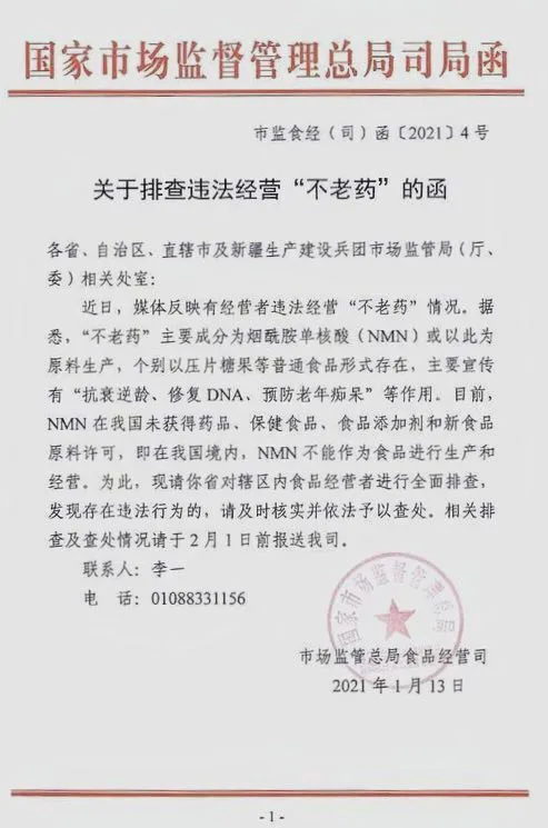 《关于排查违法经营 “不老药” 的函》|网页截图