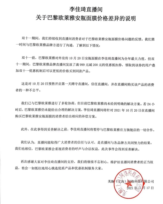 李佳琦方声明，图源李佳琦微博