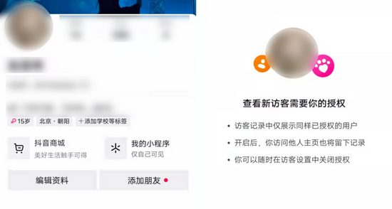 图 / 抖音访客授权界面 　　来源&nbsp; / 小柳供图