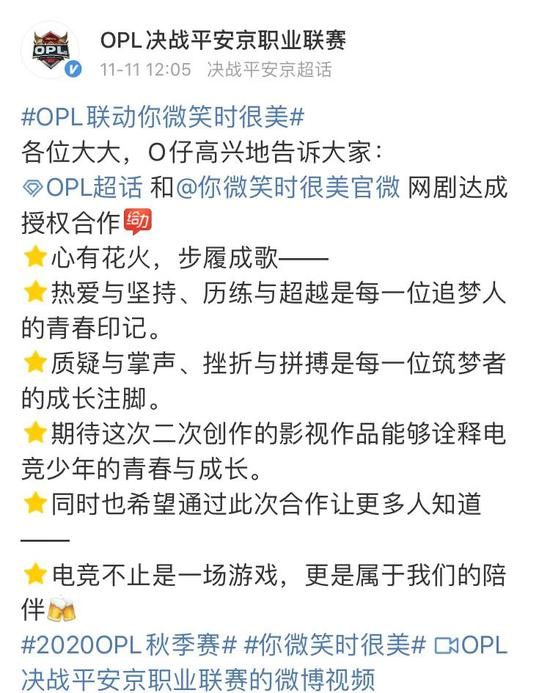 OPL与《你微笑时很美》联动官宣丨图源官博