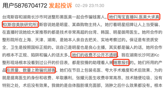 用户在黑猫投诉上称直播间所售项目乱收费