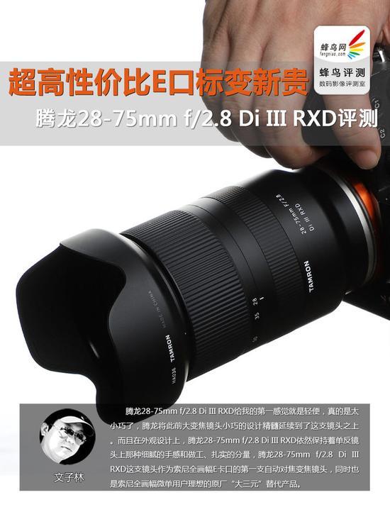 高性价比E口标变新贵腾龙28-75 f/2.8评测_手机新浪网