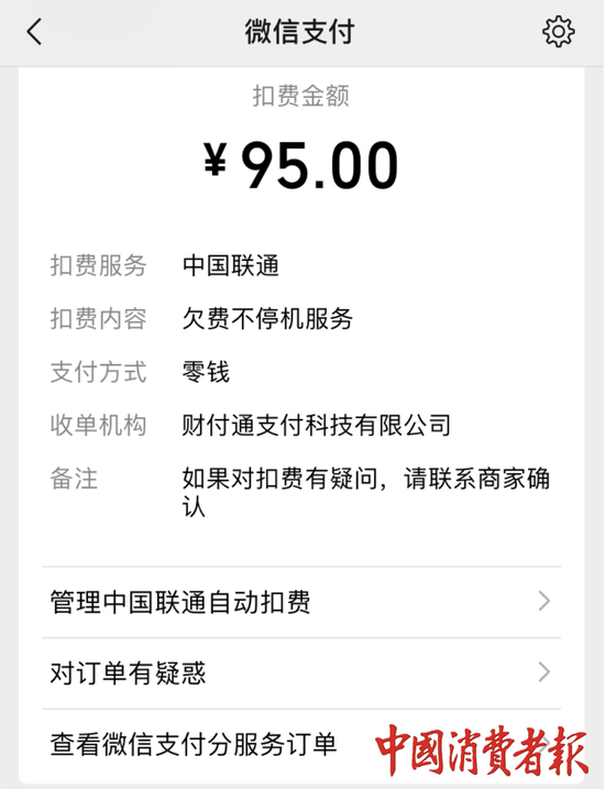 ▲杨先生的扣款账单截图