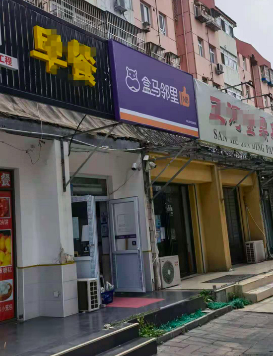 7月份刚开盒马邻里店铺 &nbsp;Tech星球拍摄