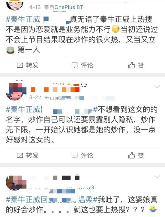 秦牛正威被吐槽炒作&nbsp; 来源 / 微博截图