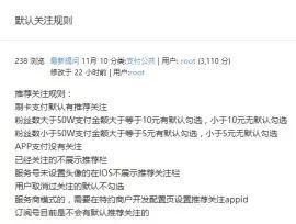 ▲默认关注规则，目前已经无法在微信支付客服页面查询到。来源：知乎网友截图