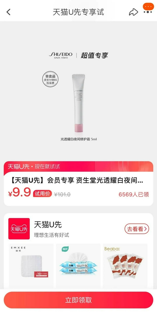 天猫U先试用领取小样页面 来源 / 淘宝截图