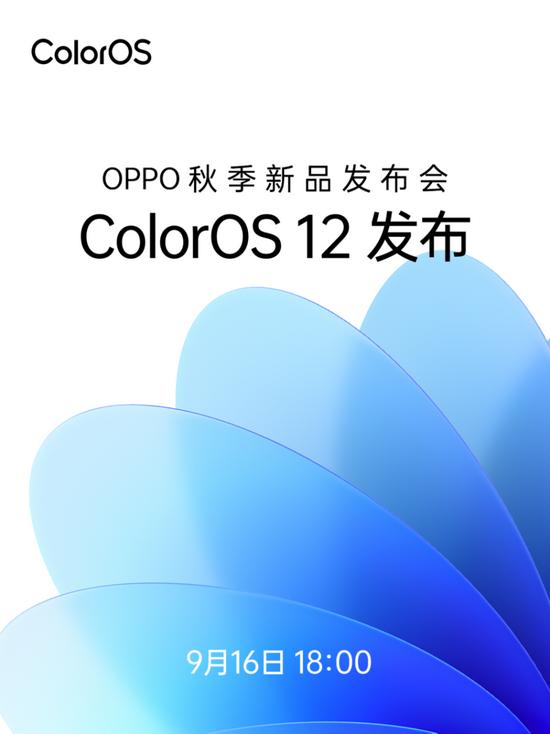 官宣：OPPO秋季新品发布会将于9月16日召开，ColorOS 12领衔_手机新浪网