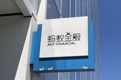 蚂蚁集团：2020年上半年数字支付与商家服务收入260.1亿元