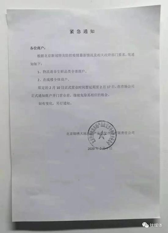 （高峰提供的北京某公司延长旗下农副产品批发市场暂停营业时间的通知）