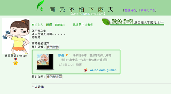顾漫的晋江专栏“有壳不怕下雨天”