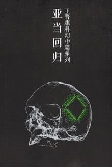 “亚当回归”