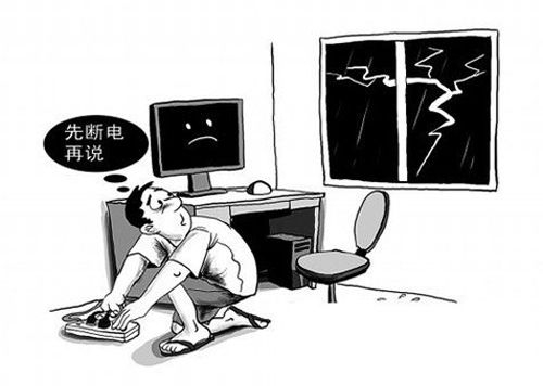 　　雷雨天家电注意断电