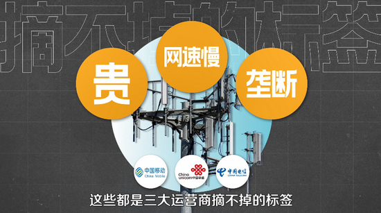 三大运营商摘不掉的标签