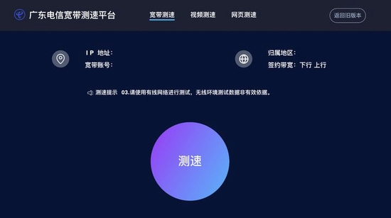 ▲&nbsp;广东电信宽带测速平台