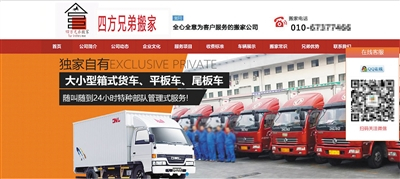 　　四方兄弟官网首页。“车辆展示”页面内，多张图片的车厢上标有“兄弟搬家公司”字样。经与北京兄弟搬家服务有限公司核实，其中三张图片来自该公司官网。 网站截图
