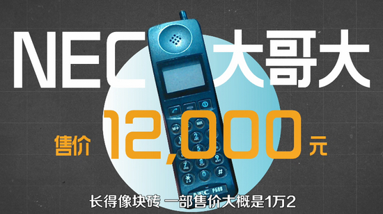 日本NEC品牌大哥大