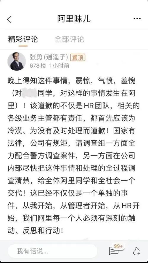 　　▲8月8日凌晨，阿里巴巴董事局主席兼CEO张勇在阿里内网发帖，用“震惊、气愤、羞愧”表达对该事件的感受。