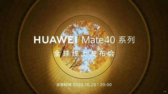 ▲&nbsp;华为 Mate40 系列全球发布会邀请函