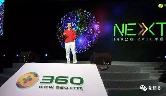 2016年奇虎360年会