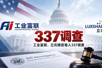 工业富联、立讯精密卷入337调查：AI供电为何成了专利战场？