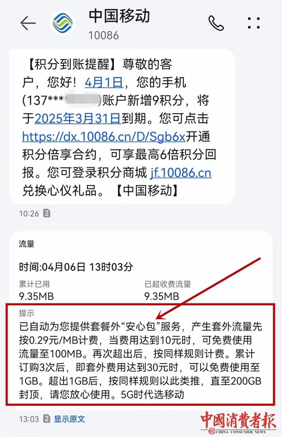 　　▲已自动为您提供套餐外“安心包”服务，产生套餐外流量先按0.29元/MB计费，费用达到10元时，可免费使用流量至100MB。再次超出后按同样规则计费，累计订购3次达30元时，可免费使用1GB。按同样规则类推，直至200GB封顶。