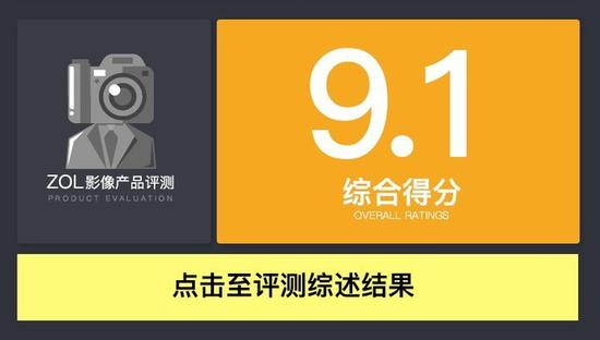 综合得分9.1，这是我们2018年测试镜头中最出色的一颗