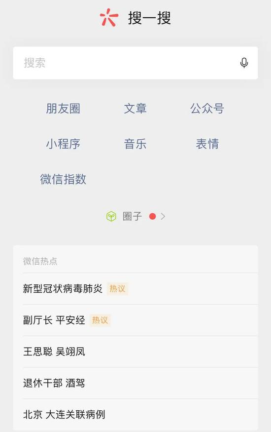 微信搜一搜页面，图源微信App
