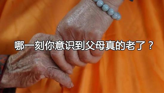 哪一刻你意识到父母真的老了？