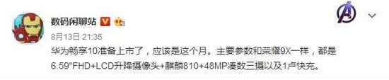 华为畅享10配置曝光