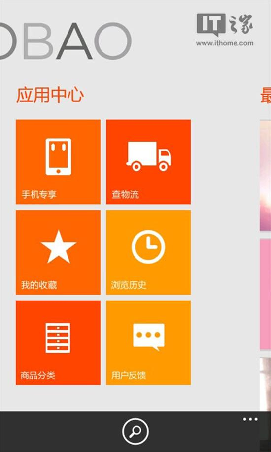 ▲《手机淘宝》WP8版