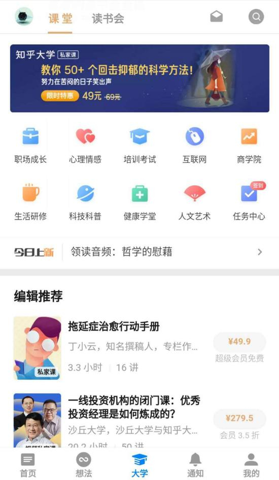 知乎大学页面