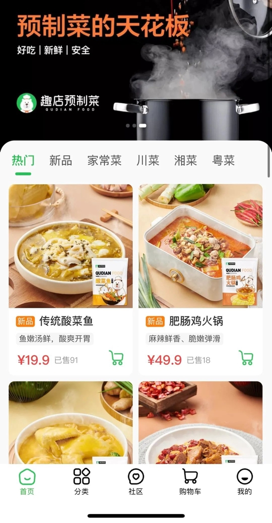 （图/趣店预制菜小程序截图）