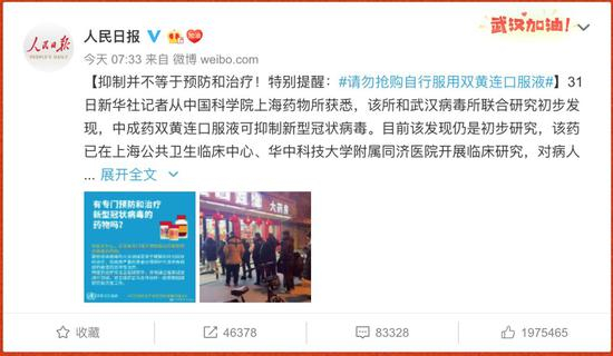 人民日报官方发布的“双黄连可抑制新型冠状病毒”及“抑制并不等于预防和治疗”两条微博&nbsp;图片来源：weibo.com
